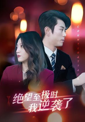 绝望至极时我逆袭了