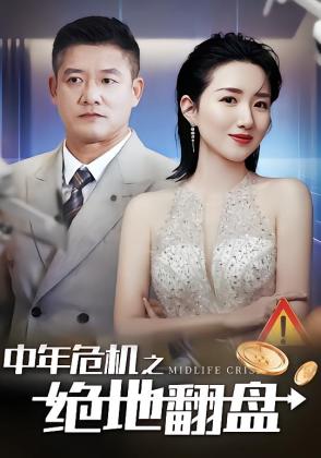 中年危机之绝地翻盘