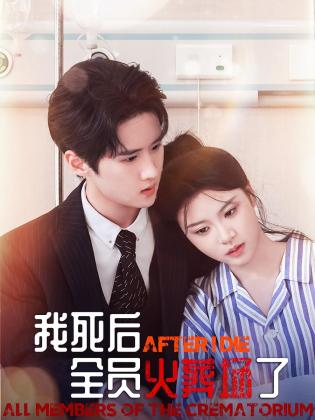 我死后，全员火葬场了