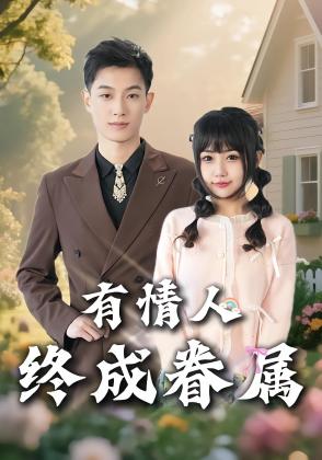 有情人终成眷属