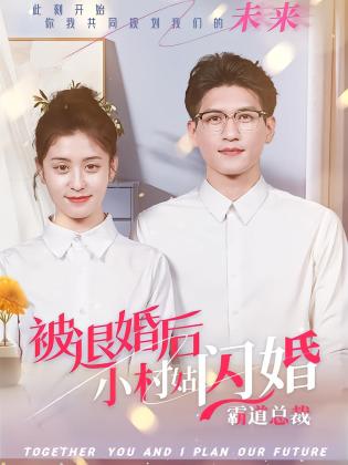 被退婚后，小村姑闪婚霸道总裁