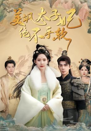 美飒太子妃绝不手软