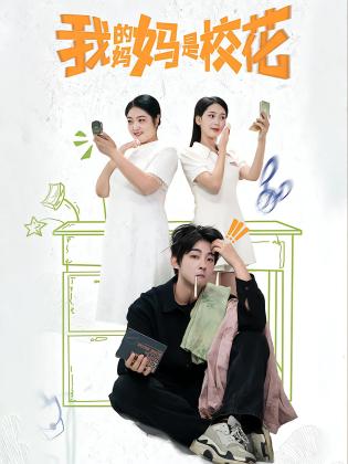 我的妈妈是校花