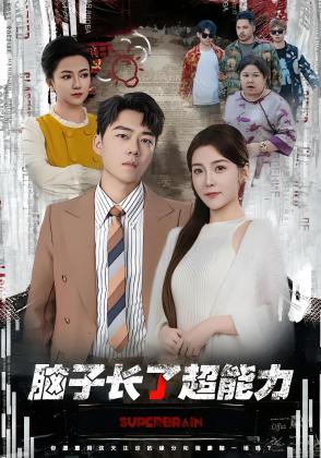 脑子长了超能力