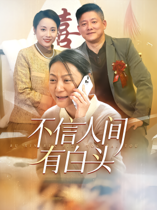 不信人间有白头