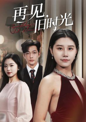 再见，旧时光