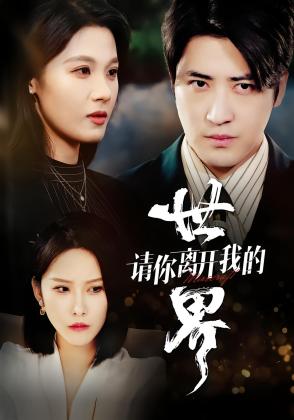 请你离开我的世界