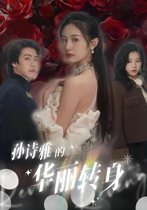 孙诗雅的华丽转身