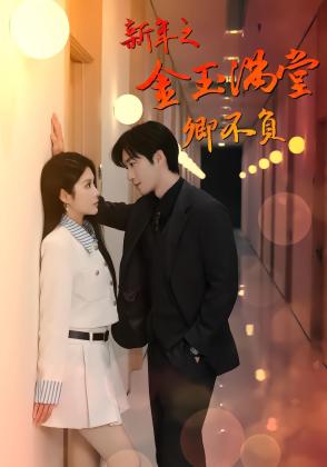 新年之金玉满堂卿不负