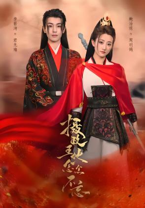 摄政王他念念不忘