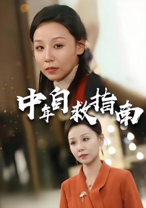 中年自救指南