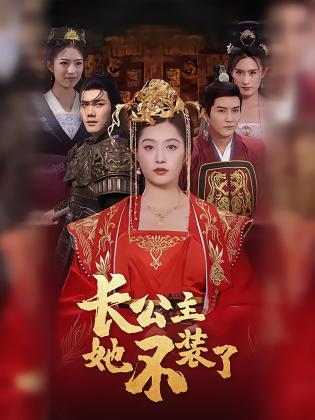 长公主她不装了