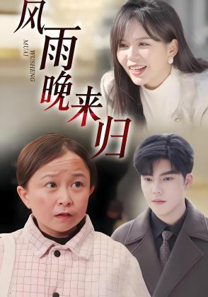 风雨晚来归