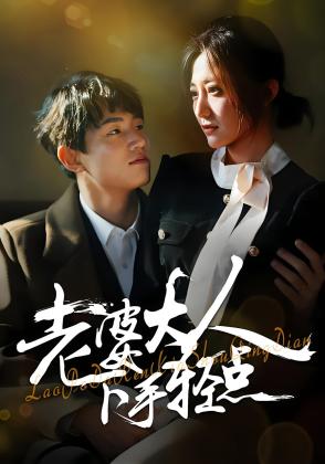 老婆大人下手轻点