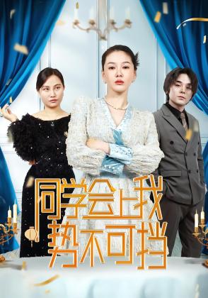 同学会上我势不可挡