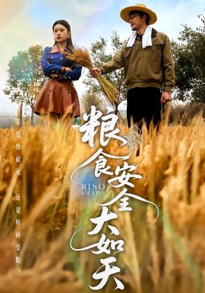 粮食安全大如天