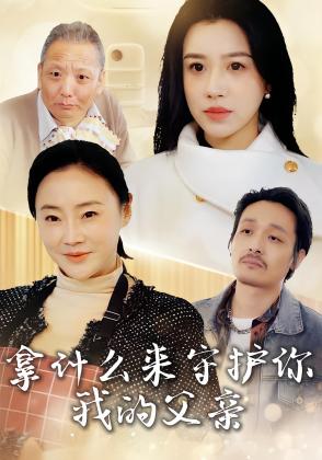 拿什么来守护你我的父亲