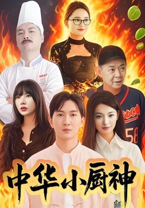 中华小厨神