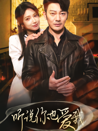 听说你也爱我
