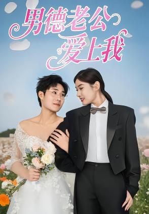 男德老公爱上我