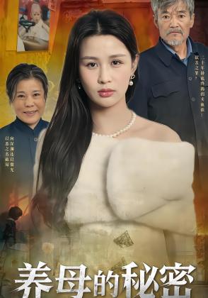 养母的秘密