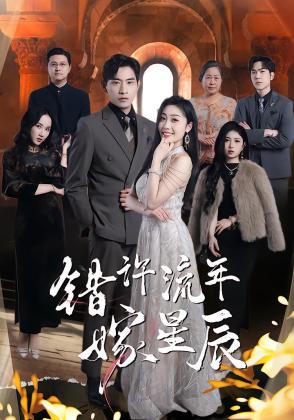 错许流年嫁星辰