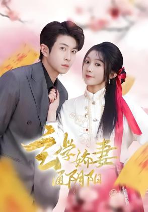 玄学娇妻通阴阳