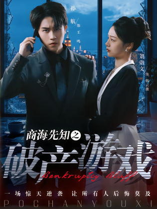 商海先知之破产游戏