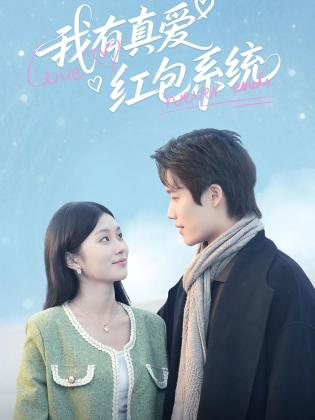 我有真爱红包系统