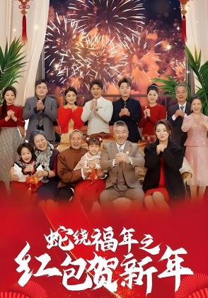 蛇绕福年之红包贺新年