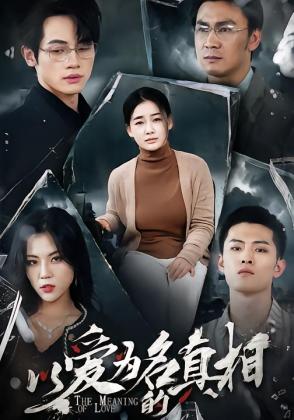 以爱为名的真相
