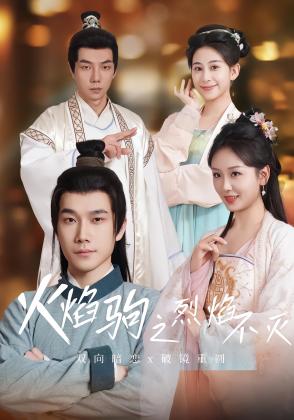 火焰驹之烈焰不灭