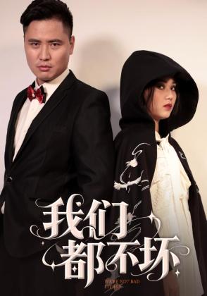 我们都不坏