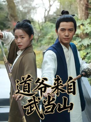 道爷来自武当山