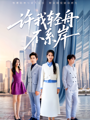 许我轻舟不系岸