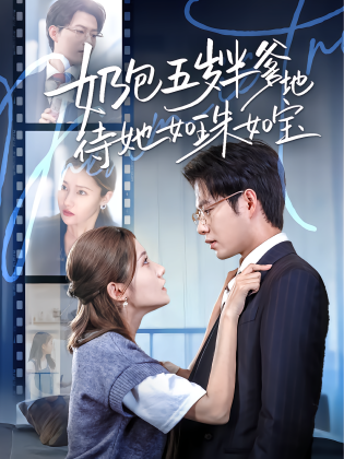 奶包五岁半爹地待她如珠如宝