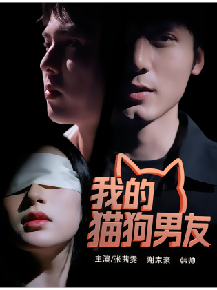 我的猫狗男友