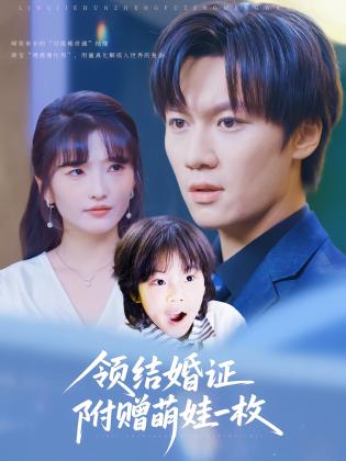 领结婚证附赠萌娃一枚