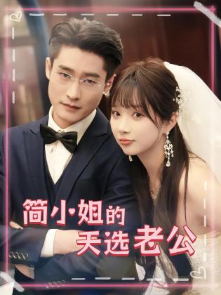 简小姐的天选老公