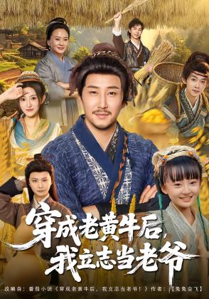 穿成老黄牛后，我立志当老爷
