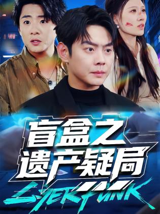 盲盒之遗产疑局