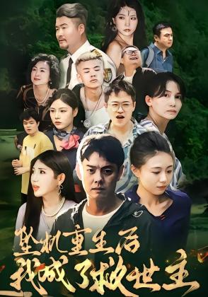 坠机重生后我成了救世主