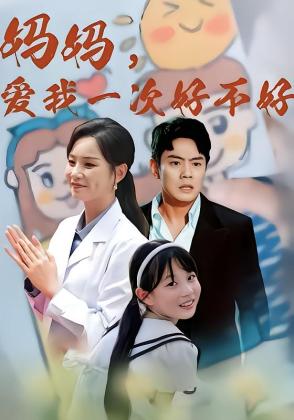 妈妈，爱我一次好不好