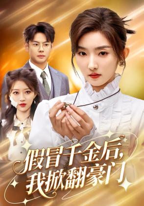 伪千金的逆袭