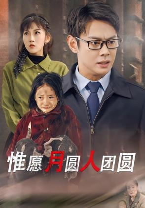 惟愿月圆人团圆