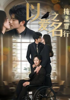 以爱之名掩盖罪行