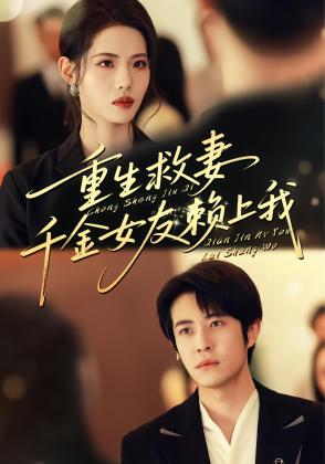 重生救妻，千金女友赖上我