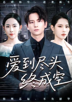 爱到尽头终成空