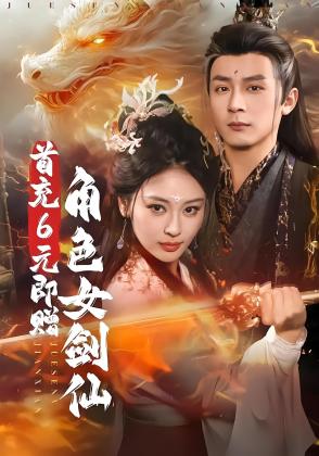 首充6元即赠角色女剑仙