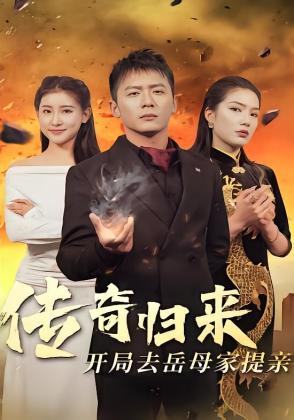 传奇归来开局去岳母家提亲